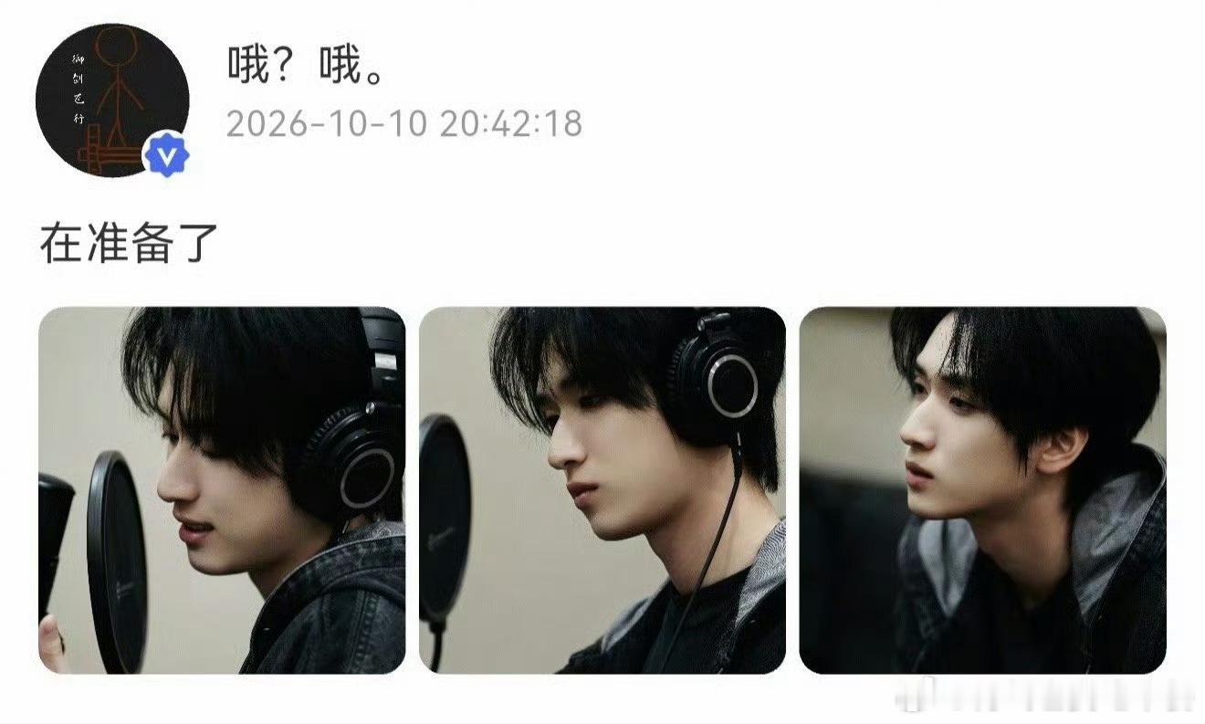 严浩翔高会更新，在准备了 ​​​