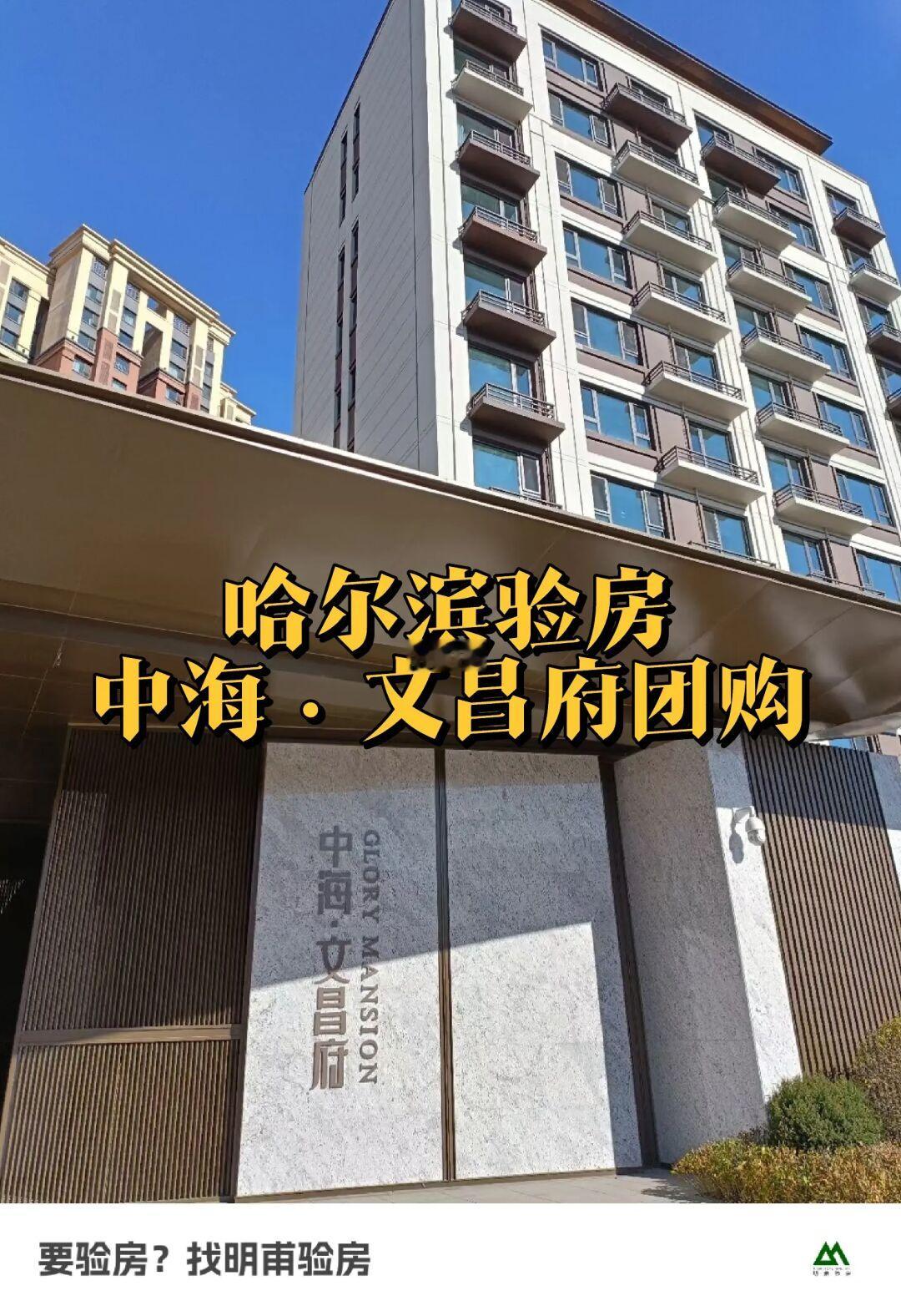 实景拍！！哈尔滨中海文昌府验房收房团购
