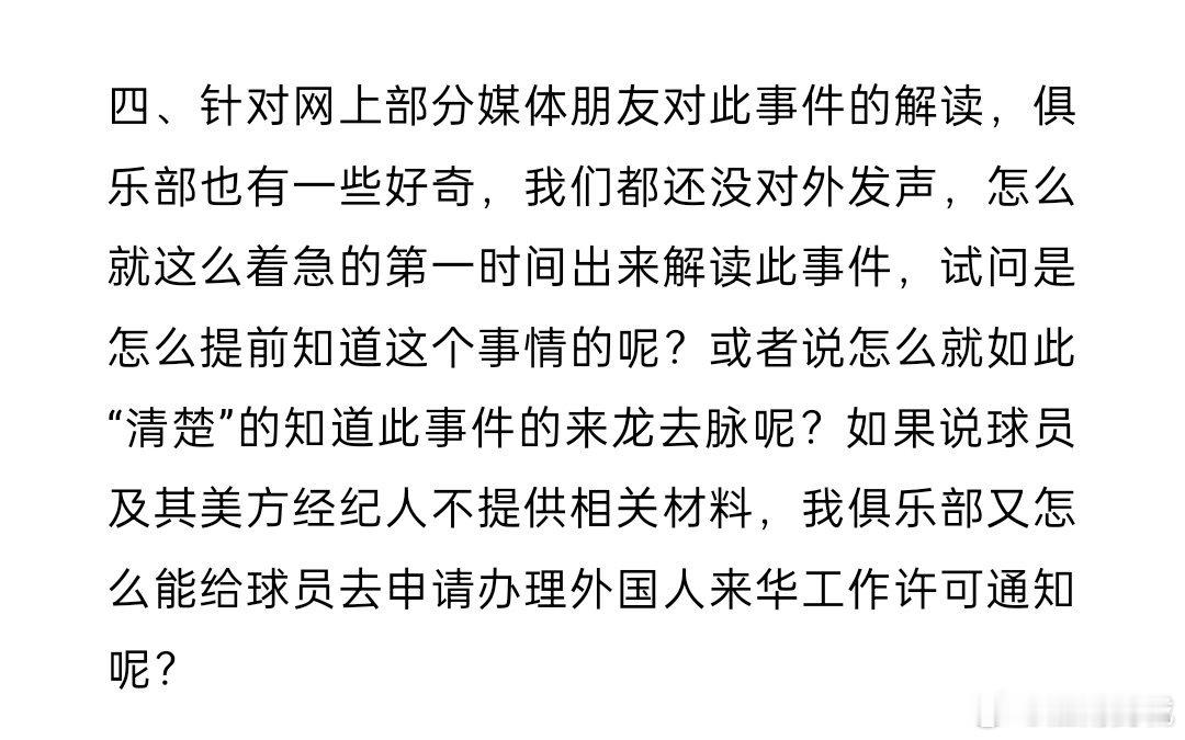 四、针对网上部分媒体朋友对此事件的解读，俱乐部也有一些好奇，我们都还没对外发声，