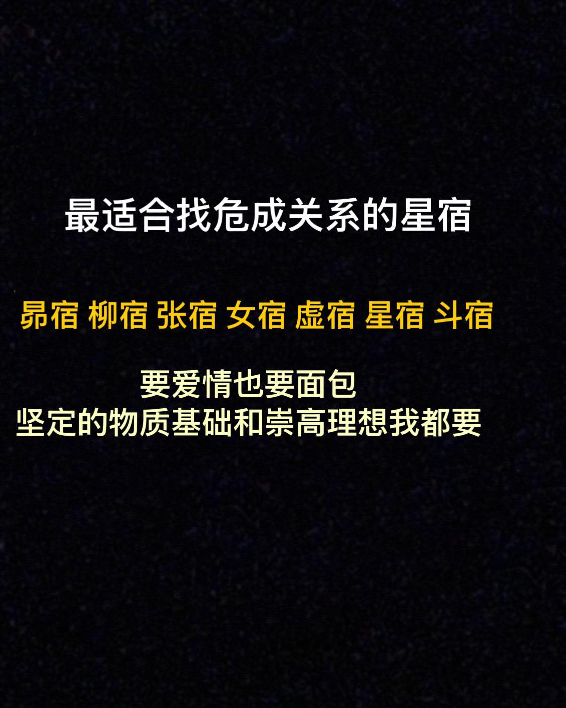 危成 危成关系 星宿关系 女危男成 星宿