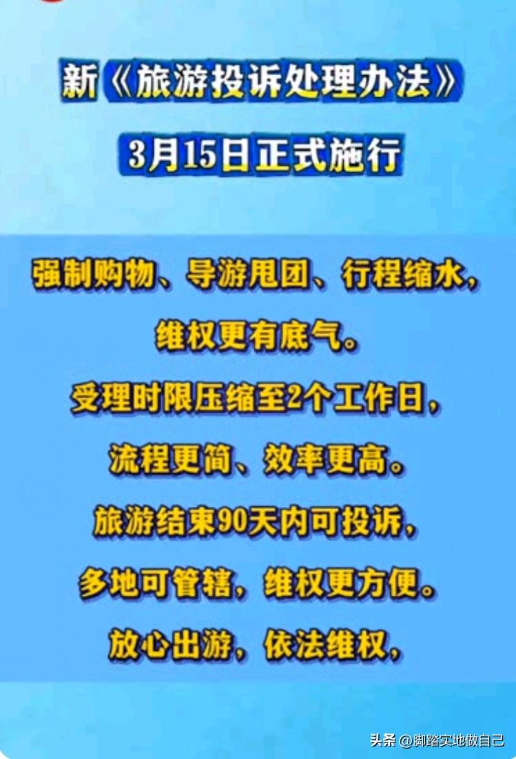 炸裂！3·15旅游投诉新规重磅落地！家人们再也不用怕维权难了！
 
家人们！3·