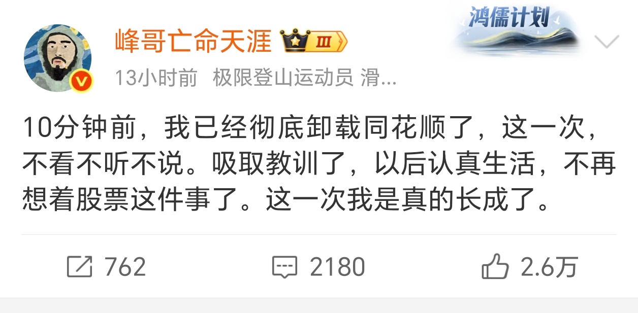 300万粉丝的峰哥炒个股，亏的彻底卸载同花顺软件，这也让其主页访问量二百多万，比