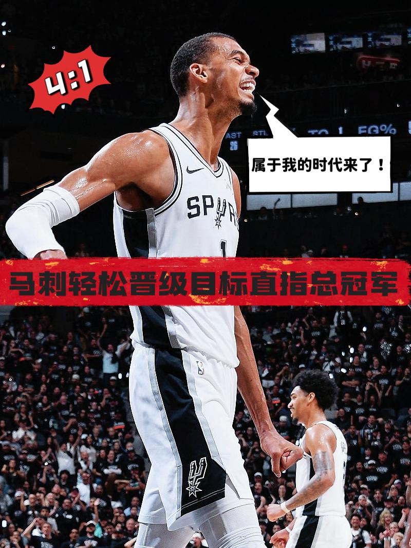 绅士横扫！马刺强势晋级目标直指总冠军！
在今天NBA季后赛马刺与开拓者的第五场较