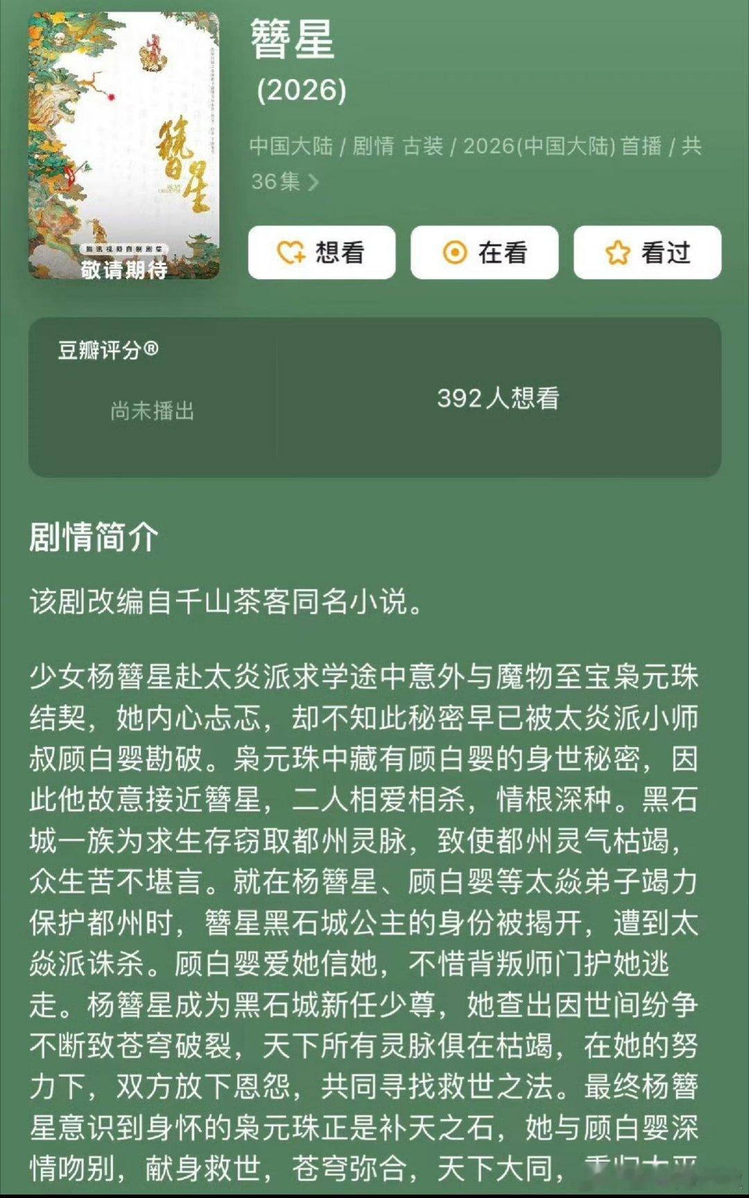 🍉《簪星》网传男女主暂定周也、张康乐，[傻眼]又是千山茶客大ip ​ 周也不是