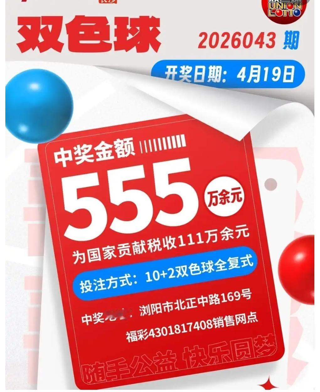 湖南合买团喜提大奖！18人合力擒获555万头奖
 
双色球26043期开奖，长沙