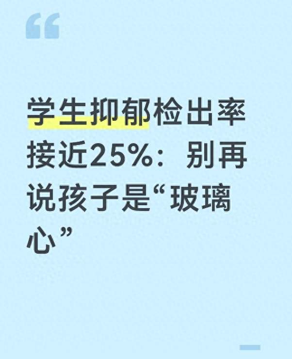 学生抑郁检出率接近25%：别再说孩子是“玻璃心”