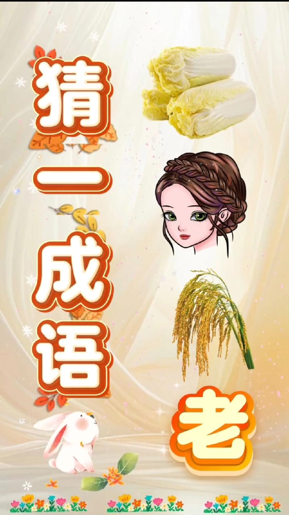 这看图猜成语绝了！白菜+美女+稻穗+‘老’字，90%的人懵圈，你能秒破吗？
