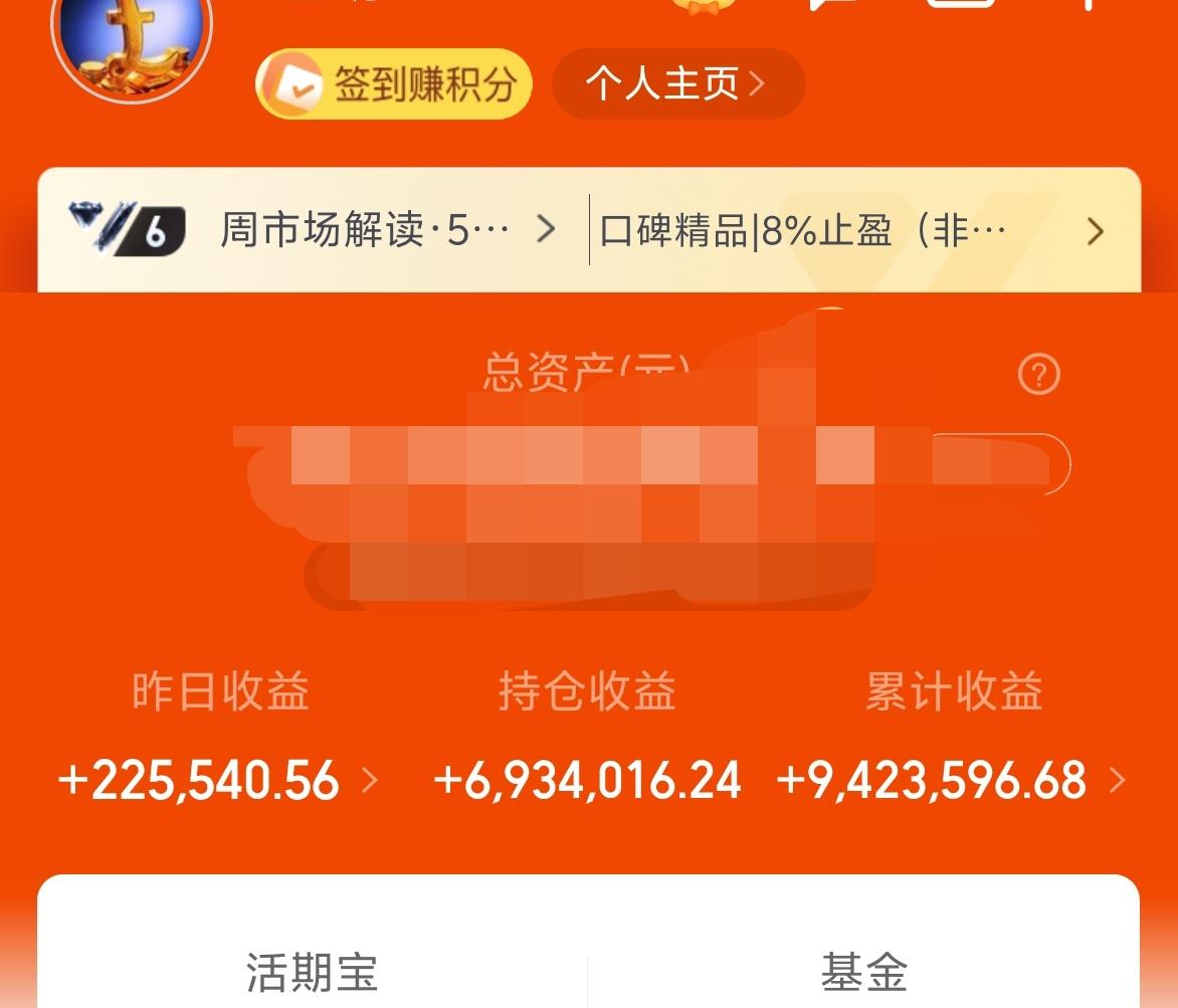昨天基金收益22.5W，累计收益942W，貌似赚到1000W也没有那么难。
今天