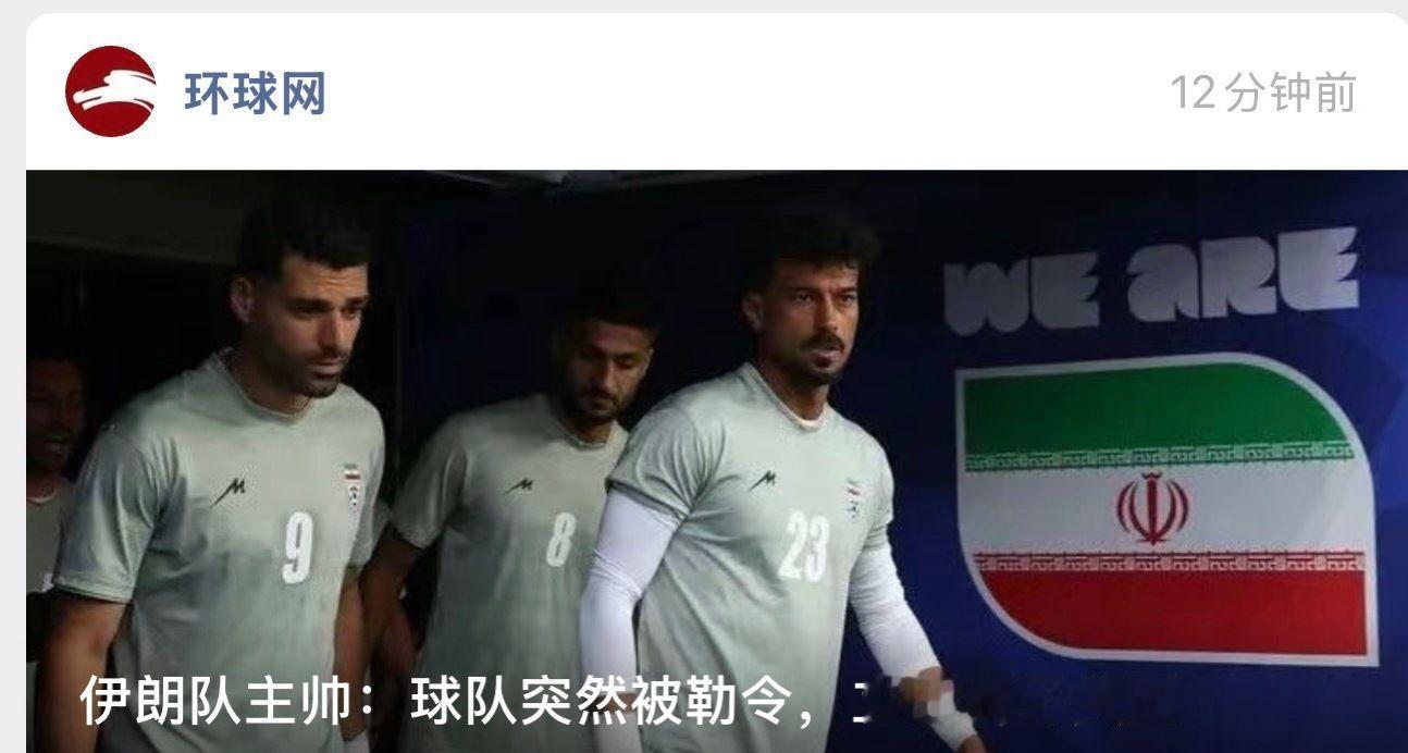 伊朗队被勒令离开美国比完赛当晚就勒令遣返，合着人家是来参加极限挑战的？球员是真硬
