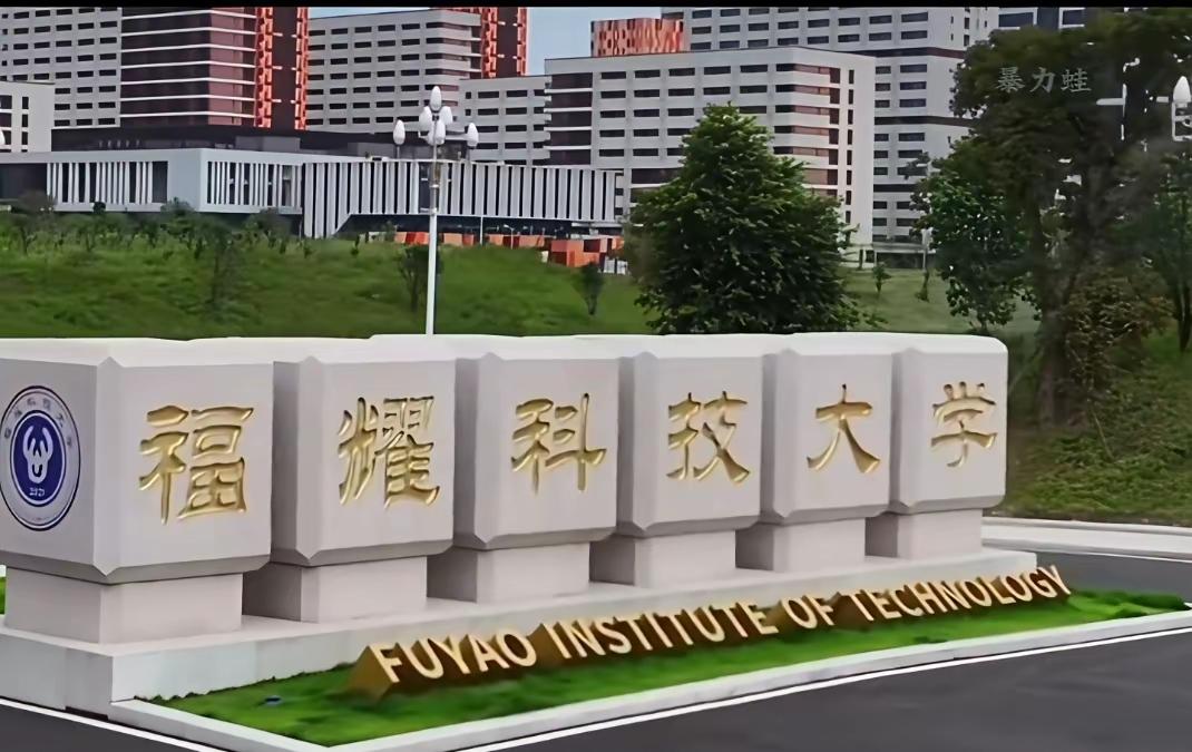 福耀科技大学火了
​这所“不按常理出牌”的大学，在开学第一天就让985学霸们集体