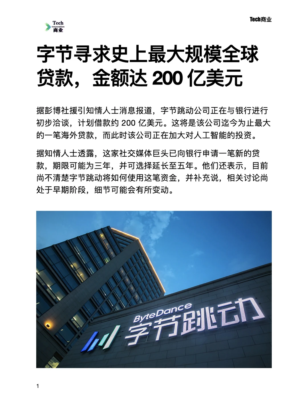 字节寻求大规模海外贷款，金额达200亿美元