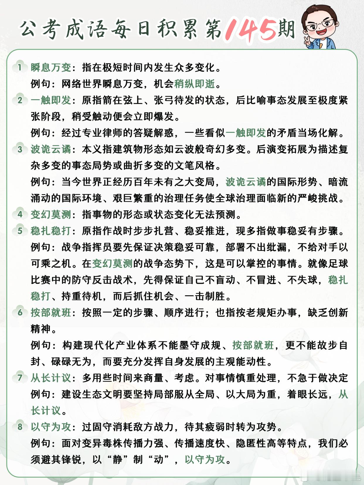 公考成语每日积累第145期瞬息万变 一触即发 波诡云谲 变幻莫测稳扎稳打 按部就