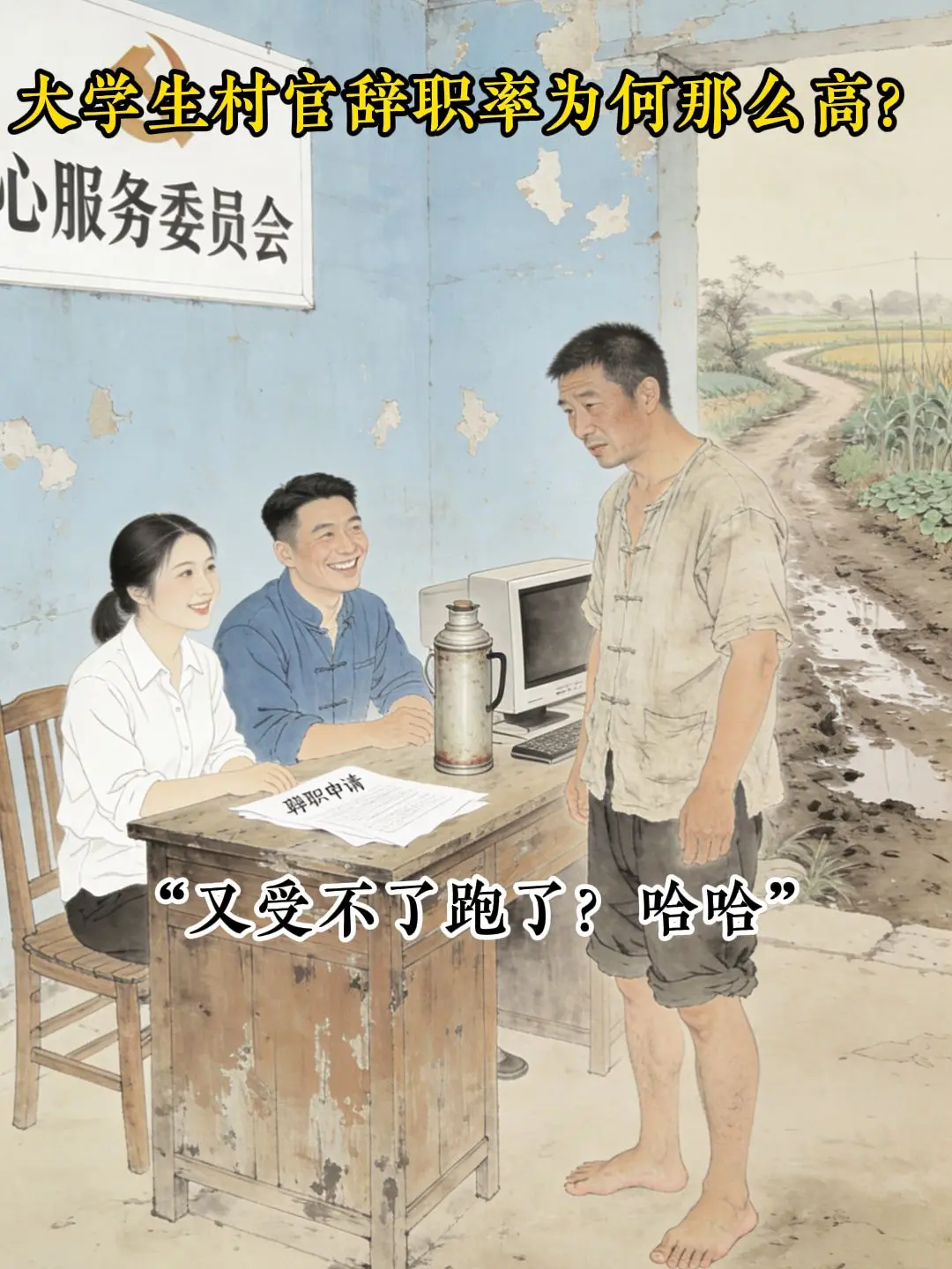 “基层的水到底深不深？”