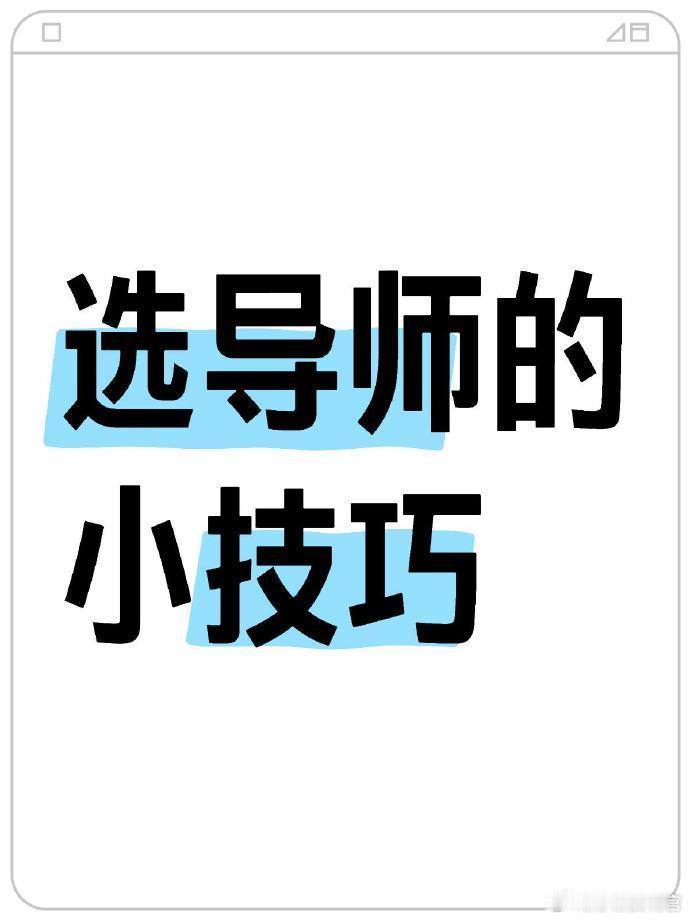 我好像发现了选对好导师的方法了❗️再找到人品差的算我输😤 