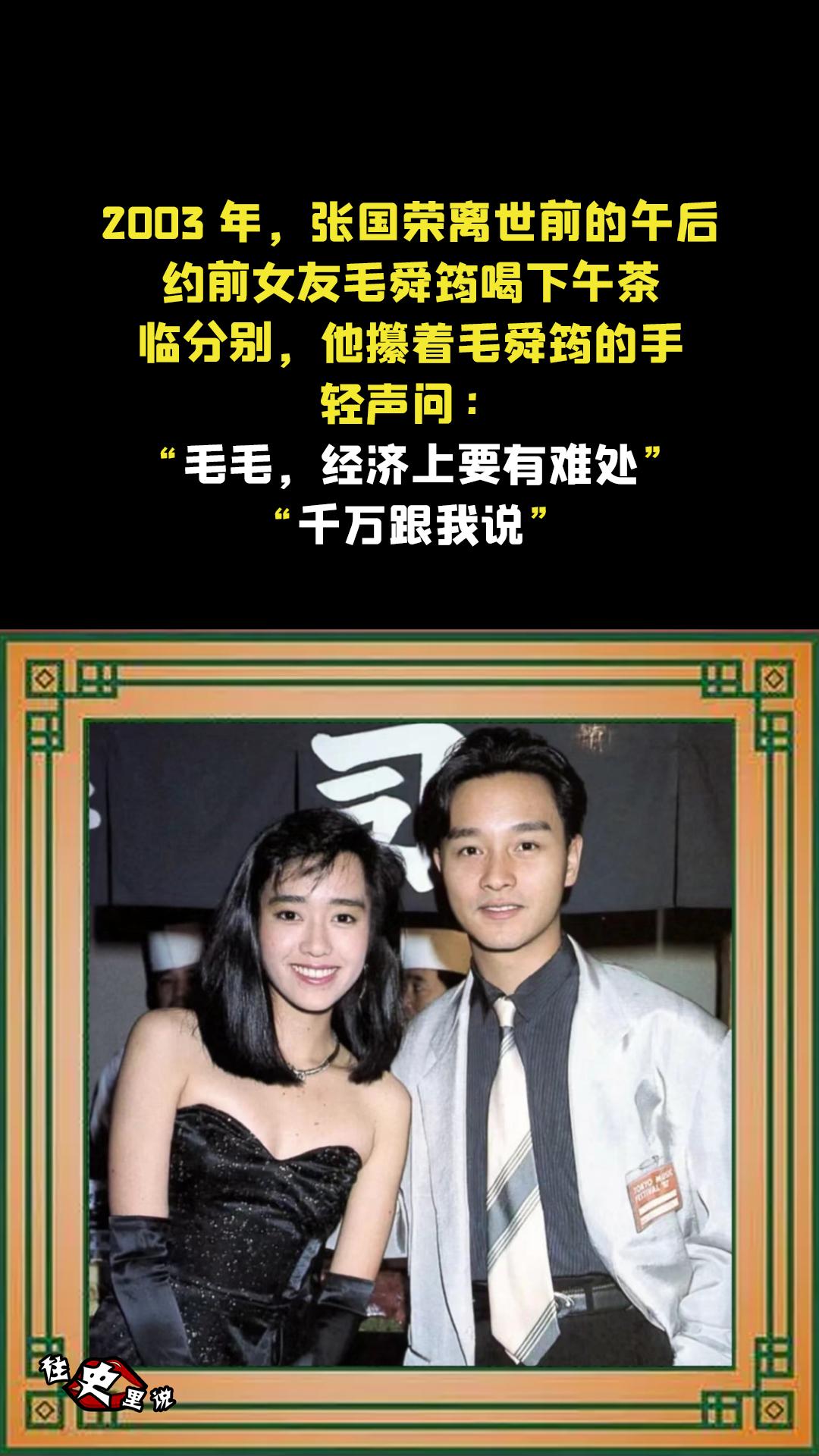 2003 年，张国荣离世前的午后，约前女友毛舜筠喝下午茶。临分别，他攥...