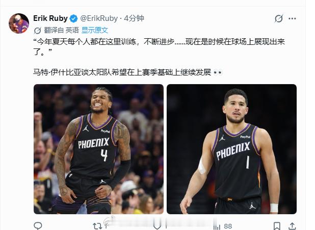 太阳队老板表示，今夏所有球员都在菲尼克斯进行训练，他希望球队在上赛季的基础上继续