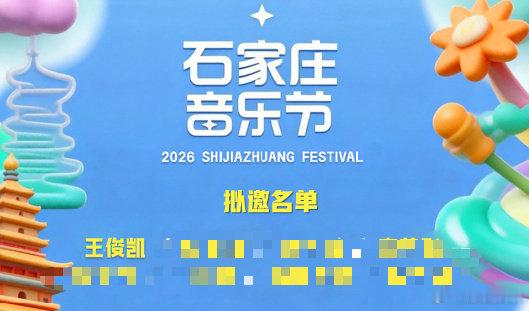 网传王俊凯将参加石家庄音乐节网传石家庄音乐节拟邀王俊凯石家庄音乐节拟邀名单流出，