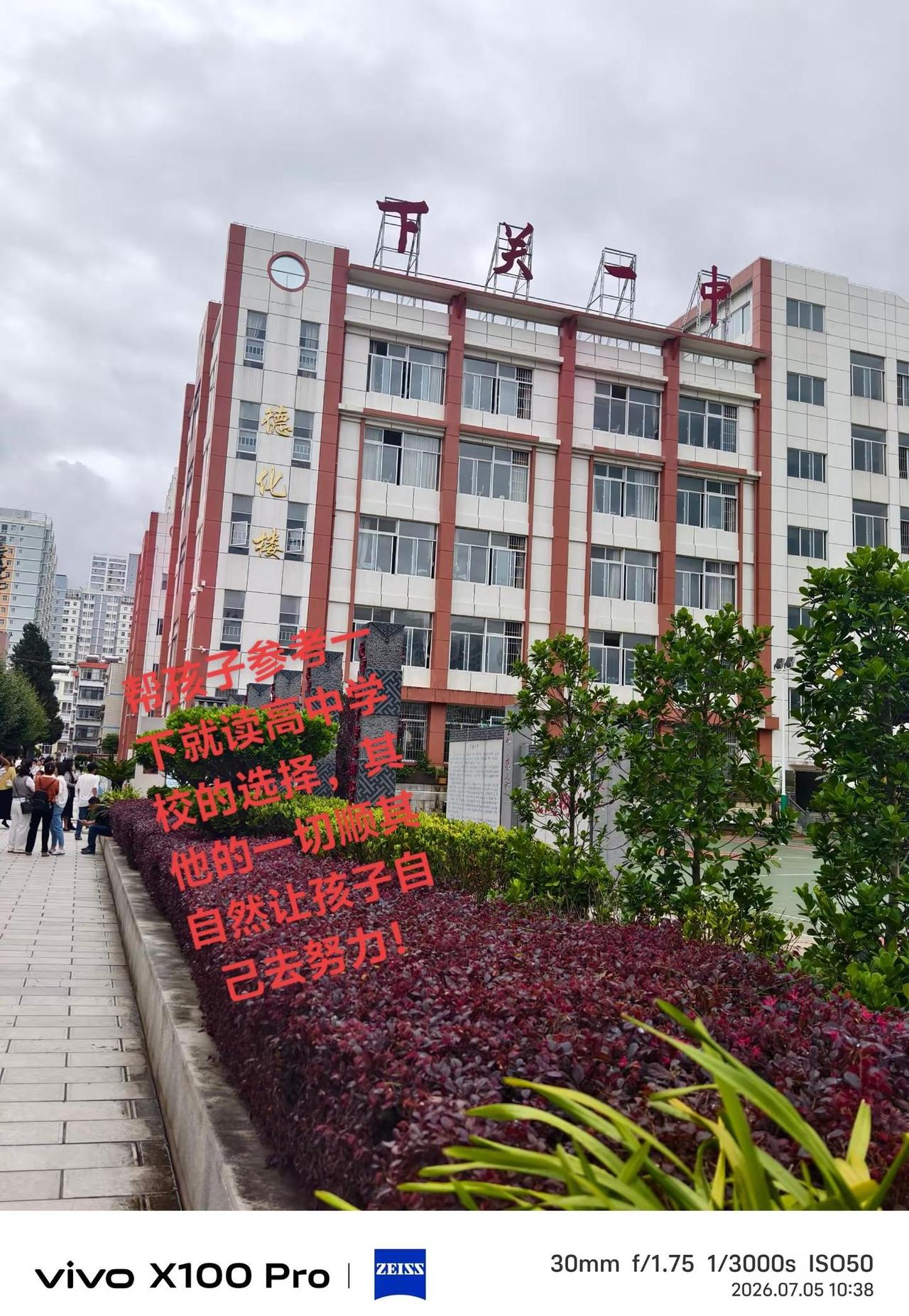 我是一个鹤庆县松桂镇农民的儿子，帮孩子参考一下高中就读的学校，父母仅提参考建议，