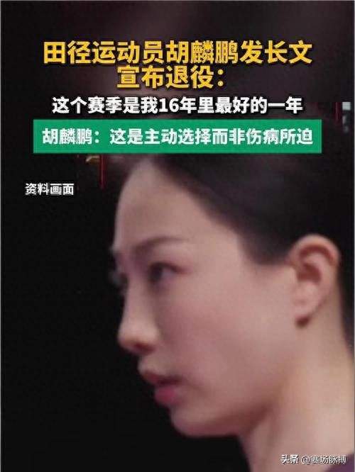 罕见！30岁正值巅峰果断退役！跳高女神胡麟鹏十六载生涯完美谢幕