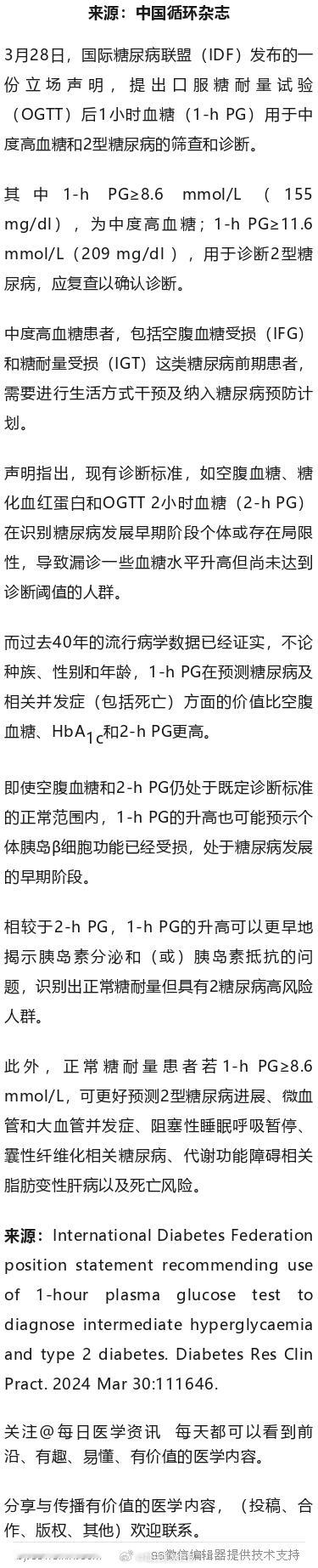 1小时血糖可用于诊断糖尿病！IDF声明3月28日，国际糖尿病联盟（IDF）发布的