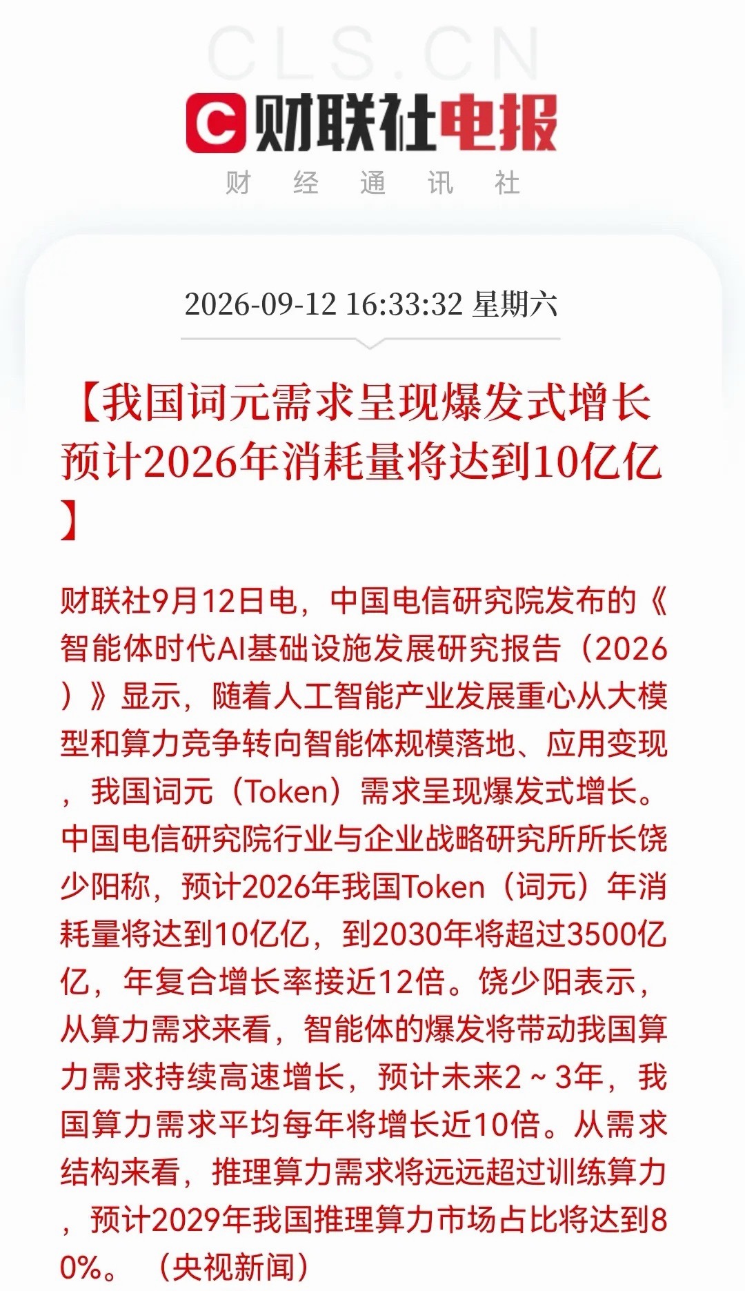 算力“王炸”利好来了！2030年达3500亿亿Token！你真的没看错，就是“3
