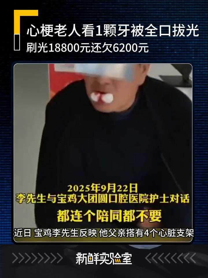 心梗老人看1颗牙被全口拔光，刷光18800元还欠6200元。
新鲜实验室。
近日