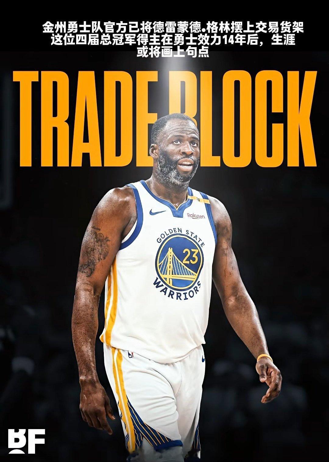 金州勇士队官方已将德雷蒙德•格林摆上交易货架，这位四届总冠军得主在勇士效力14年