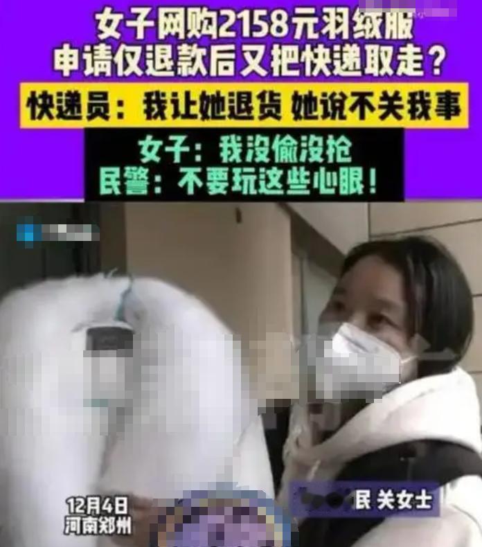 【网购风波】女子仅退款却拒绝退货，道德诚信何在？

近日，一起关于女子网购羽绒服