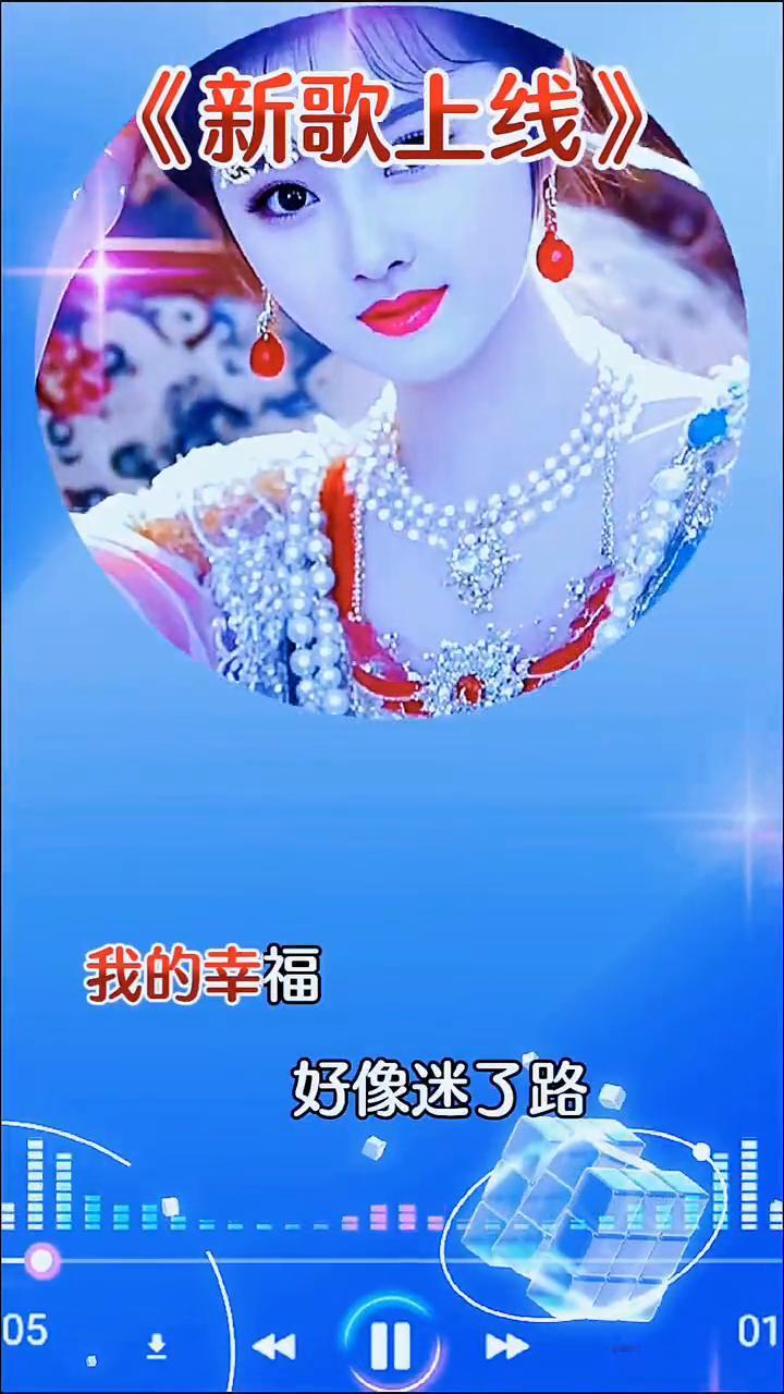 《新歌上线》。
我的幸福好像迷了路，到底何处才是我归宿。我爱你的时候什么都不图，