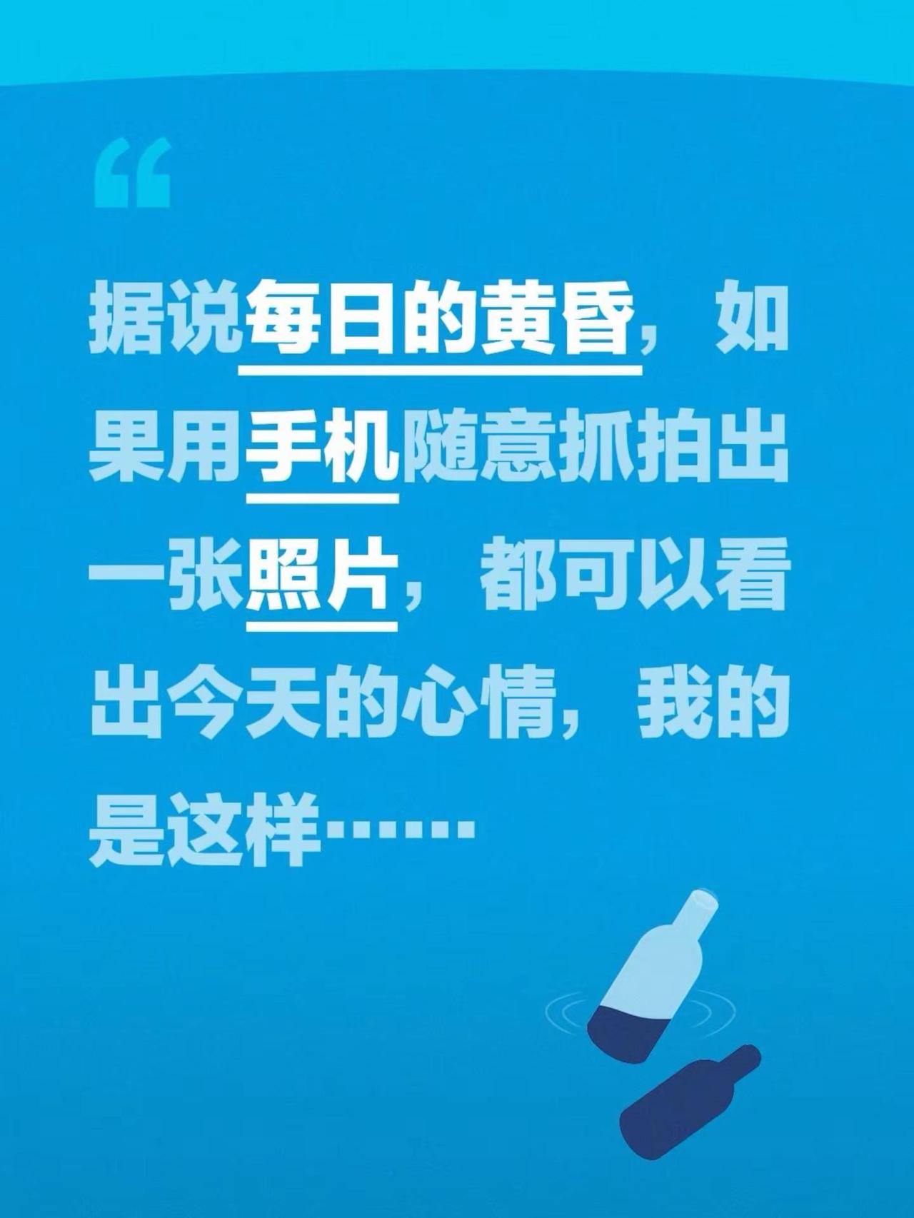 据说每日的黄昏，如果用手机随意抓拍出一张照片，都可以看出今天的心情，我的是这样…