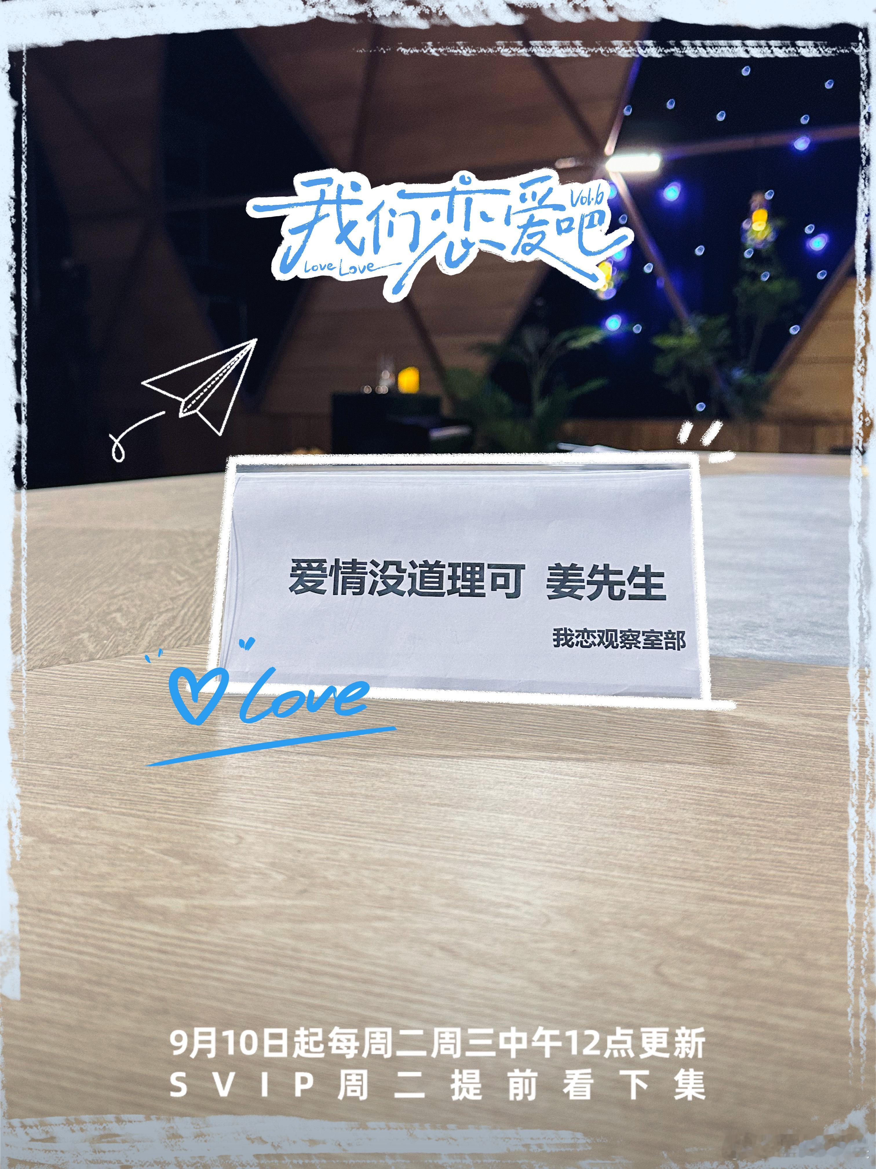 #我们恋爱吧6定档0910##我恋6观察室工牌大赏#《我们恋爱吧 6》定档 09