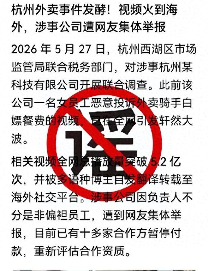 近日，部分自媒体在网上传播杭州市西湖区一写字楼“女子白嫖外卖还恶意差评”，视频中
