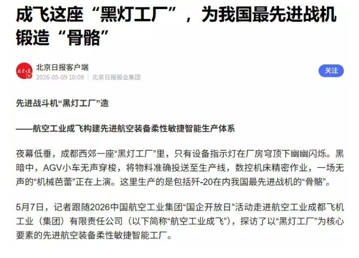成飞“黑灯工厂”生产歼20，所谓“黑灯工厂”就是高度自动化，生产几乎不需要工人干
