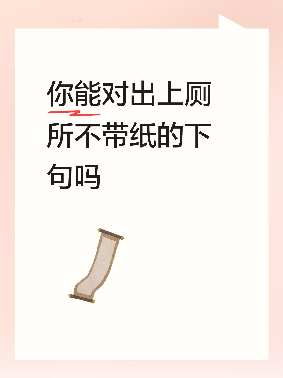 你能对出上厕所不带纸的下句吗能省则省。抠逼扎指头