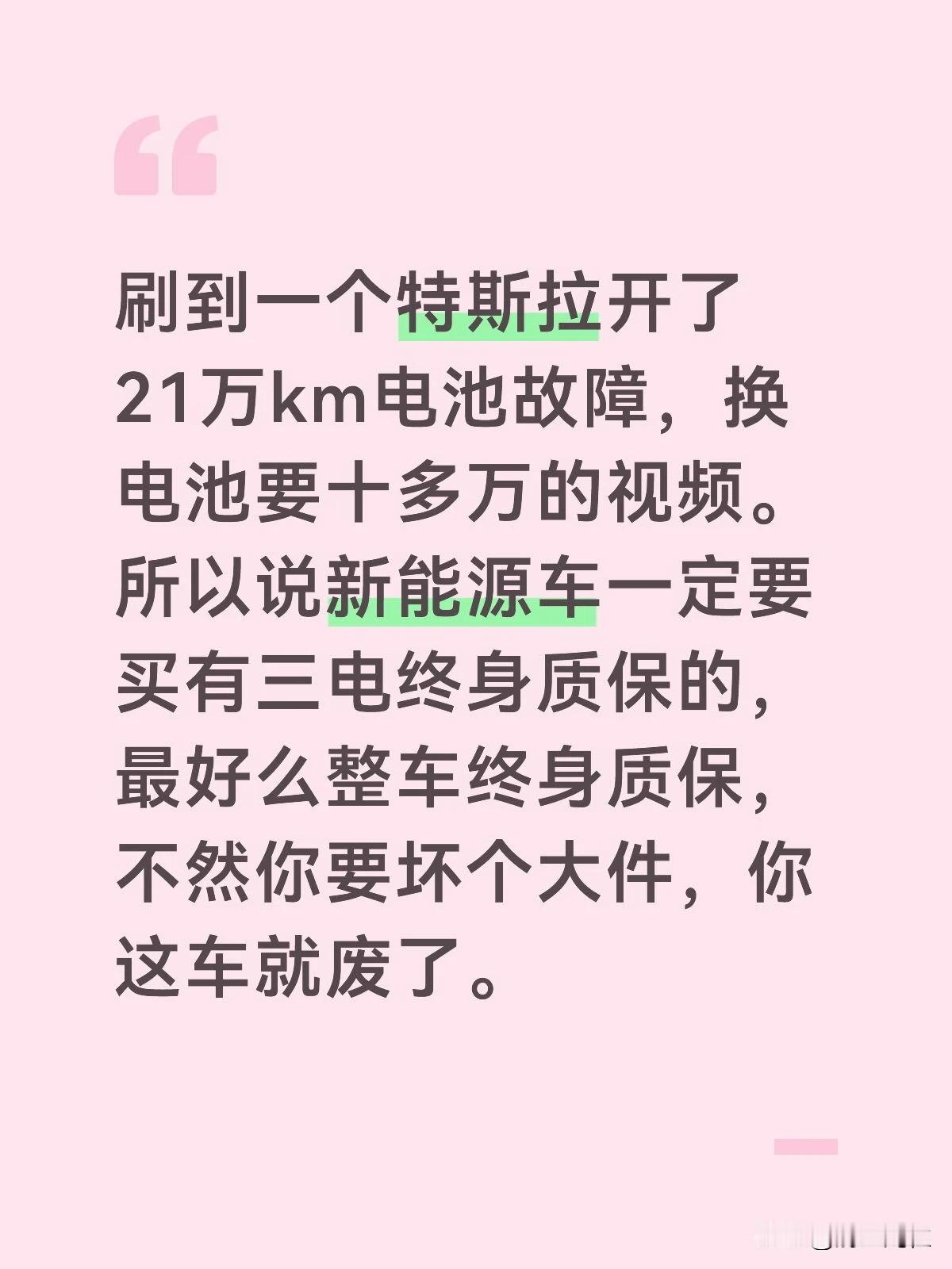 刷到一个特斯拉开了21万km电池故障，换电池要十多万的视频。所以说新能源车一定要