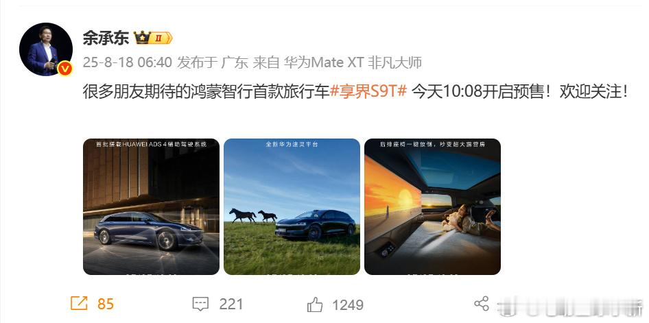 余承东：鸿蒙智行首款旅行车 享界S9T 今天 10:08 开启预售6：40 就开