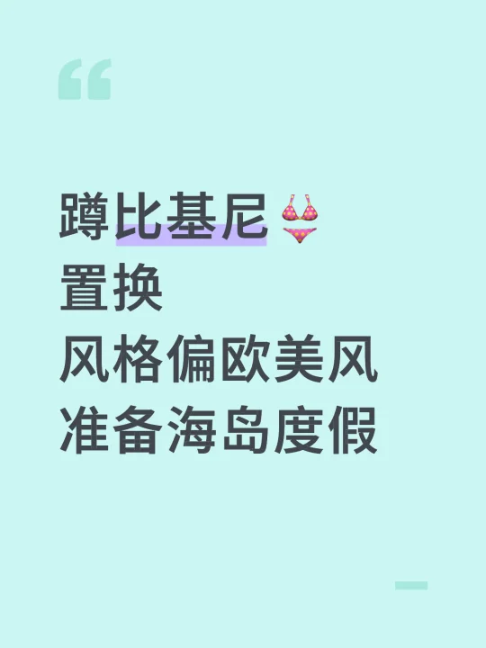 蹲比基尼👙置换 风格偏欧美风 准备海岛度假