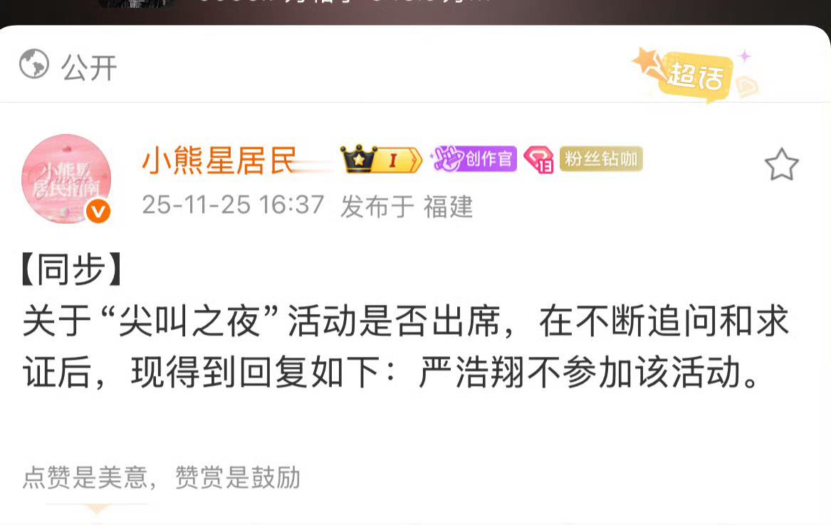 严浩翔不出席尖叫之夜活动，行吧，