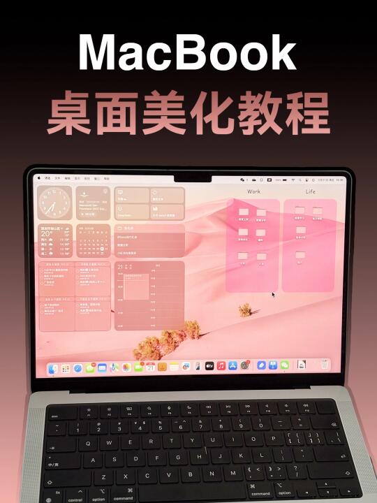 MacBook越粉，学习越狠🎀 桌面美化教程