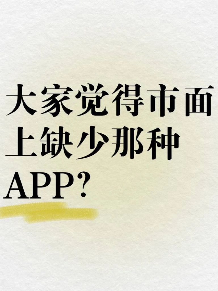 大家觉得市面上缺少哪种APP？🤔