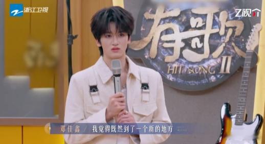 邓佳鑫简历没提来自时代峰峻 节目里这波操作太有意思了！邓佳鑫歌声治愈，乐评团提问