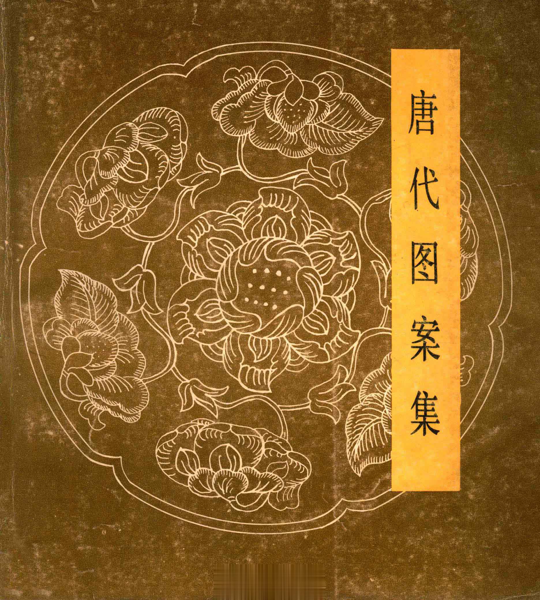 #电子书分享# 唐代图案集 作 者 ：故宫博物院陈列设计组编 出版发行 :  北