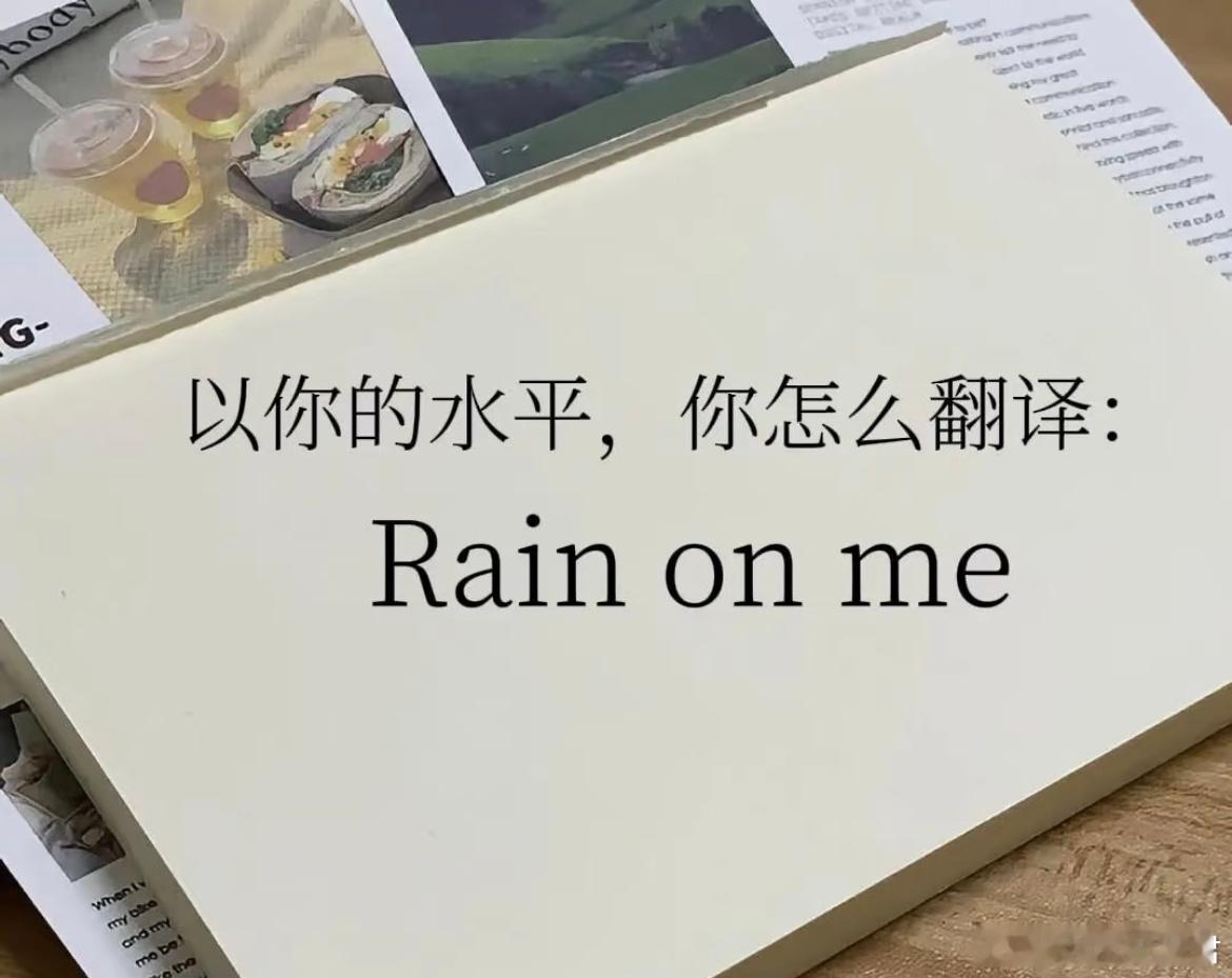 用你的英语水平翻译这句话 ​​​