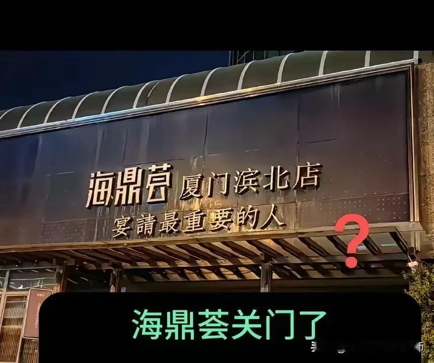 海鼎荟跑路了？作为厦门最高端大气上档次的网红连锁海鲜自助餐厅，海鼎荟居然也搞会员