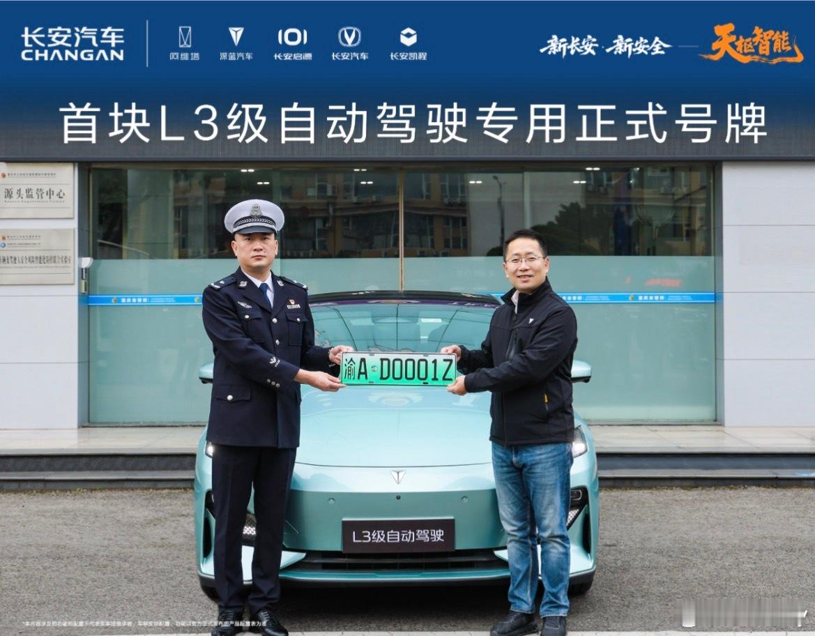 长安汽车 L3牌照到手，智能化的标签算是贴牢了 长安汽车