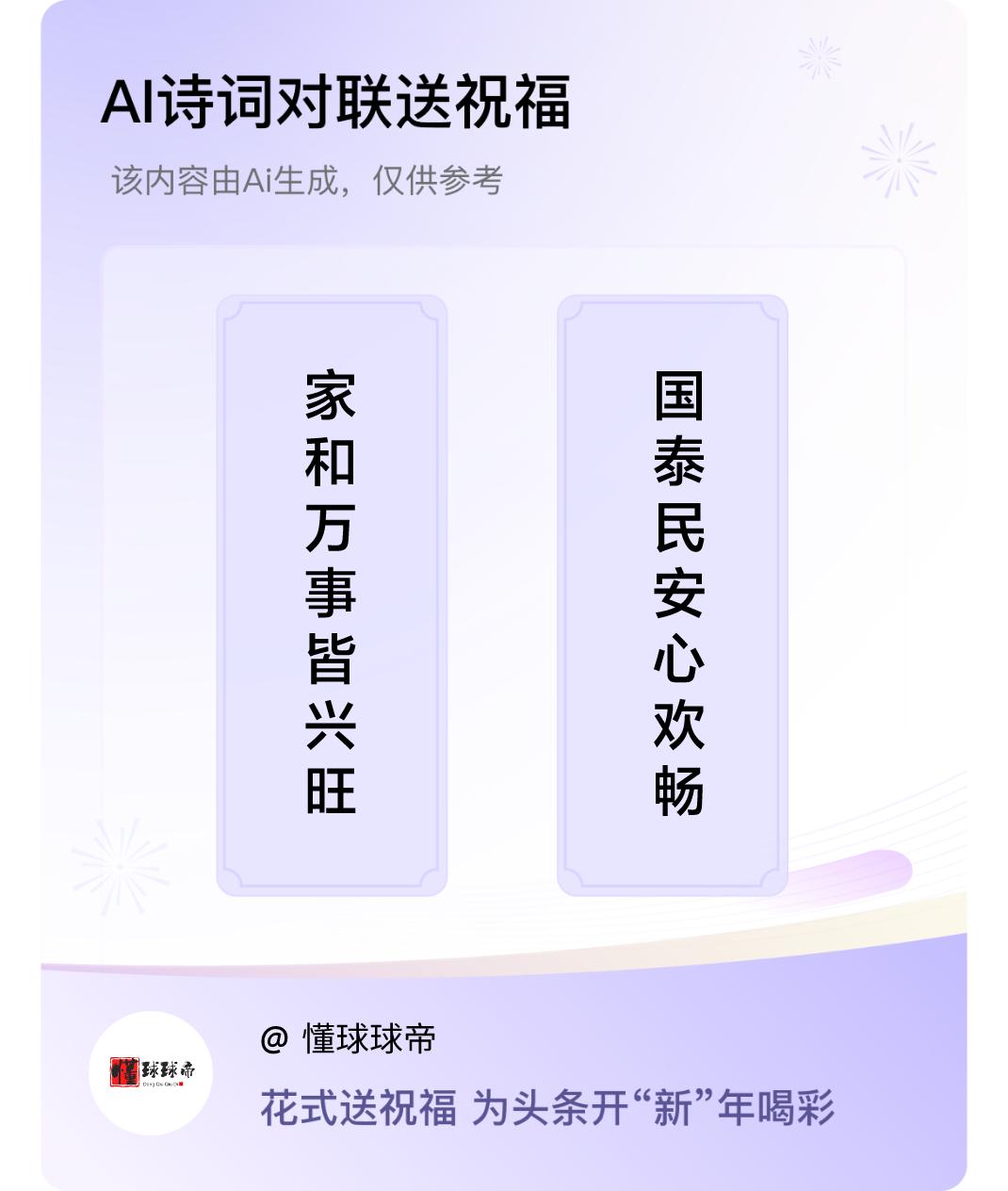 诗词对联贺新年上联：家和万事皆兴旺，下联：国泰民安心欢畅。我正在参与【诗词对联贺