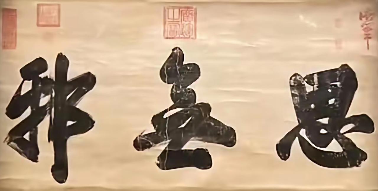 王铎：明末皇帝崇祯的自书匾额
我认为，他的字，比后代的那些皇帝写得都好。