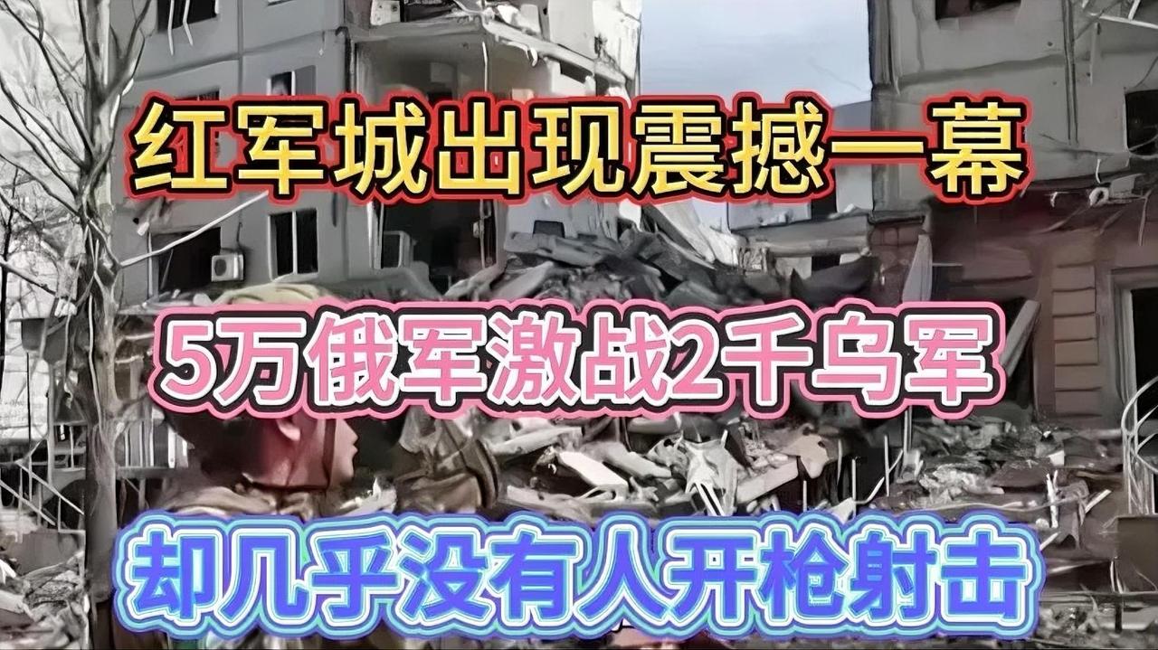 红军城出现震撼一幕！5万俄军激战2千乌军：却几乎没有人开枪射击