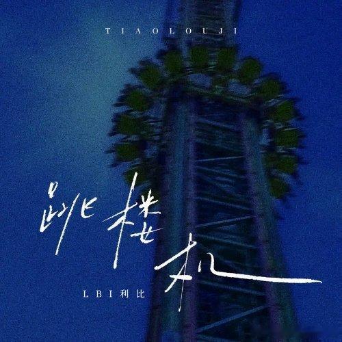 LBI利比（时柏尘）《跳楼机》跳楼机 