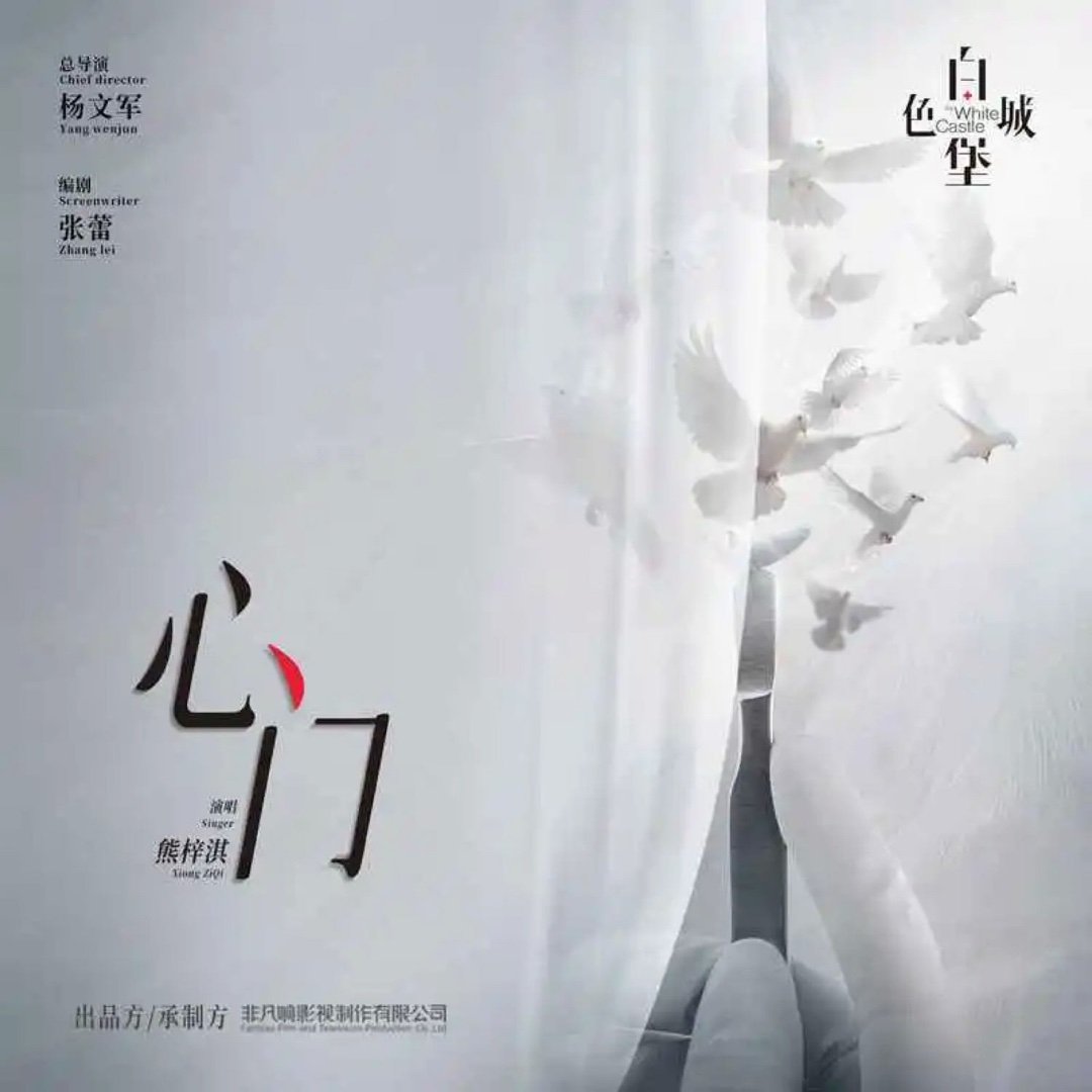 我要听这首熊梓淇《心门》（《白色城堡》电视剧插曲）心门 
